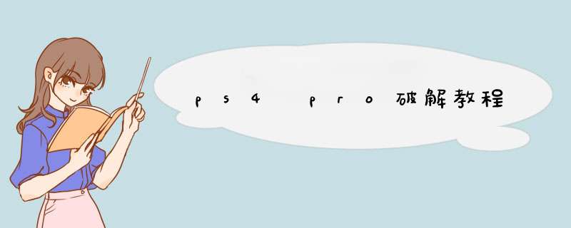 ps4 pro破解教程